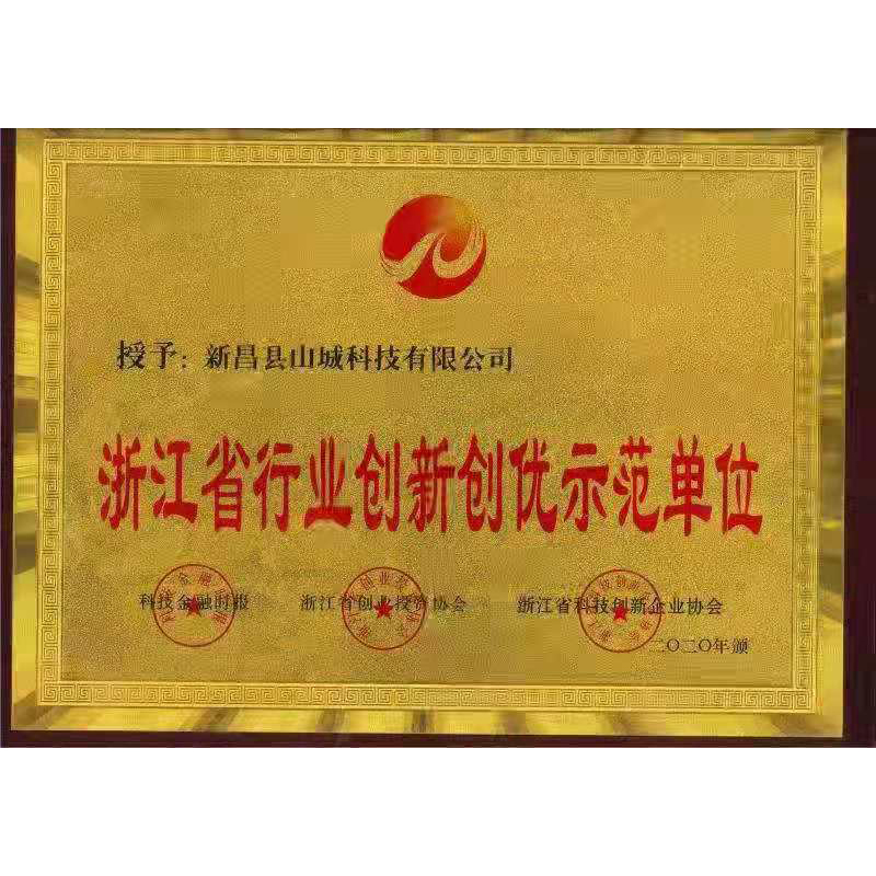 浙江省行业创新创优示范单位