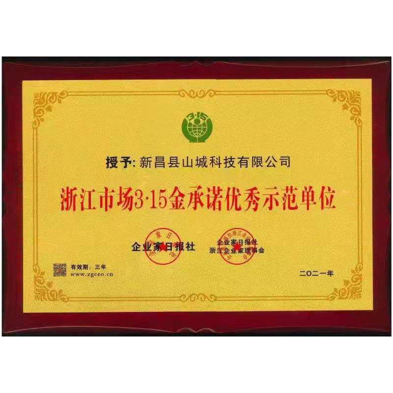 浙江市场3·15金承诺优秀示范单位