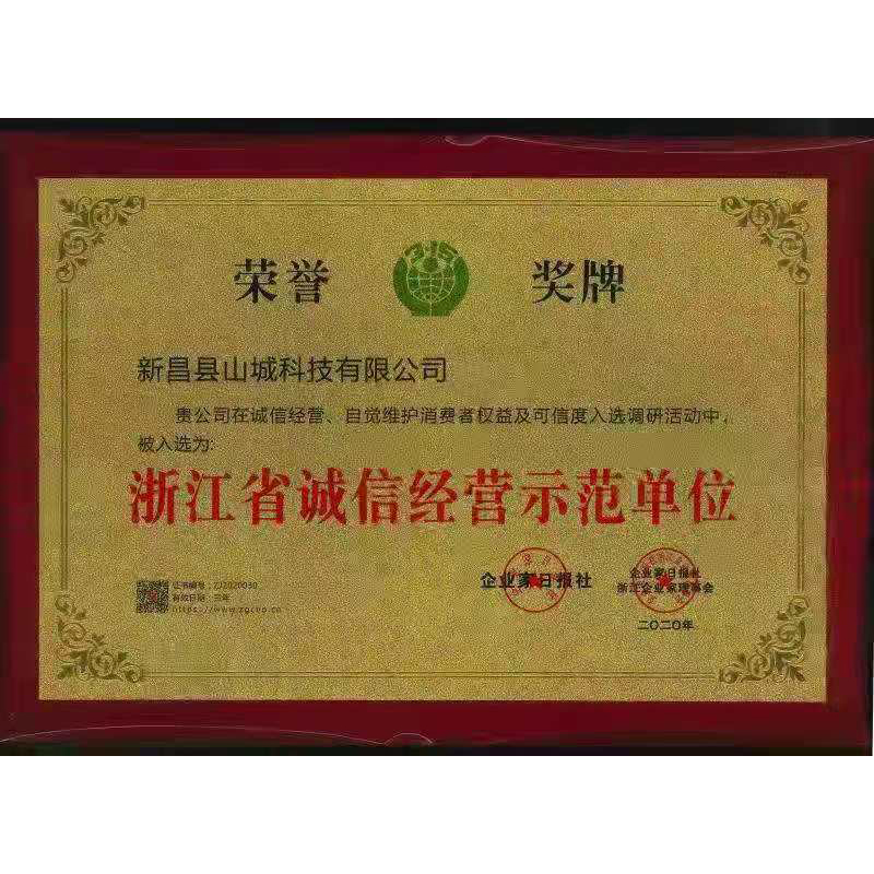 浙江省诚信经营示范单位
