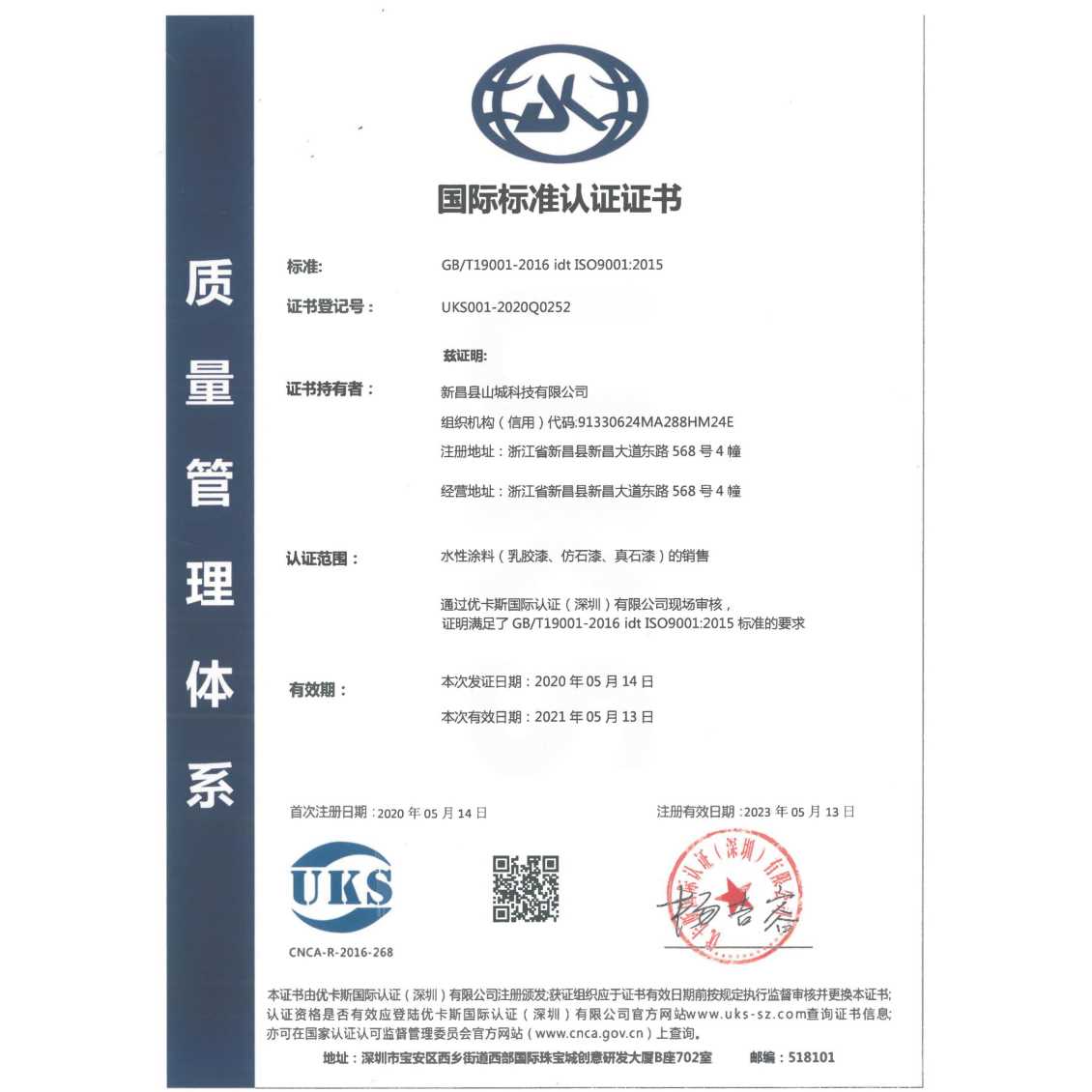 质量管理体系——国际标准认证证书