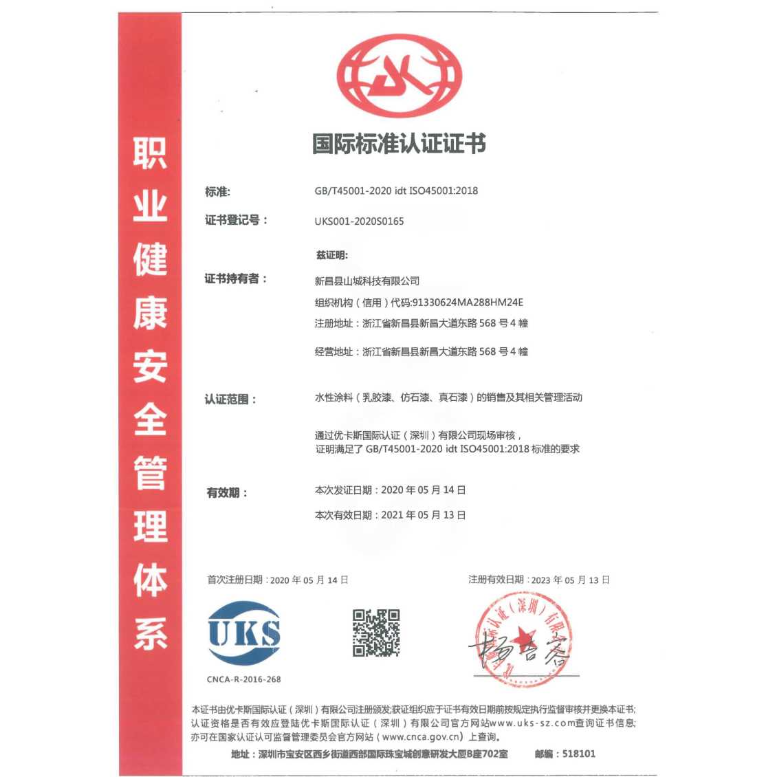 职业健康安全管理体系——国际标准认证证书