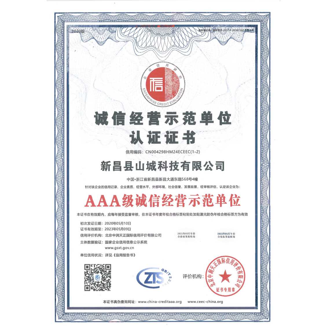 诚信经营示范单位认证证书