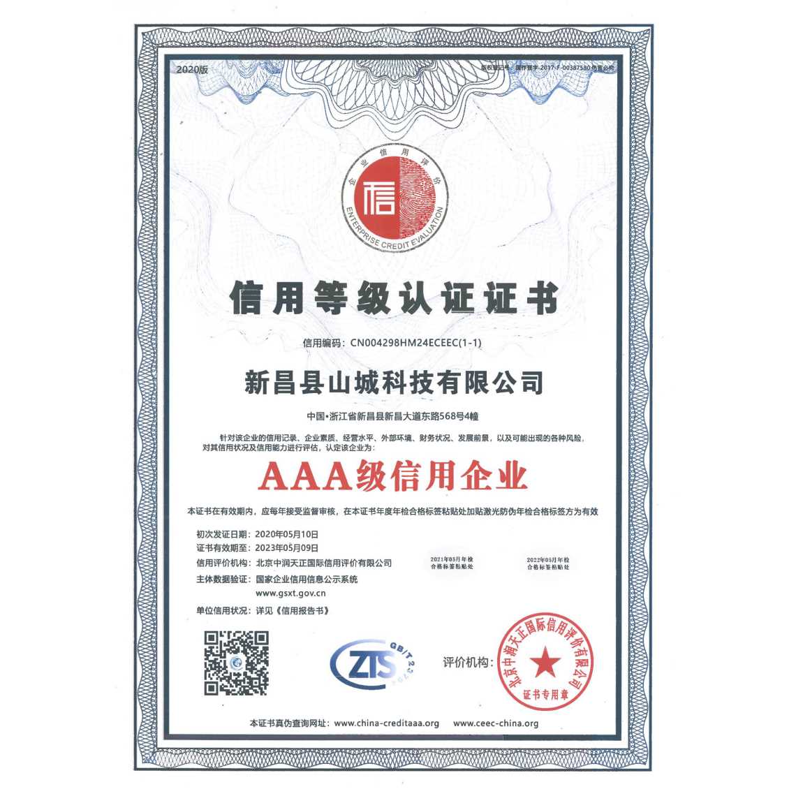 信用等级认证证书