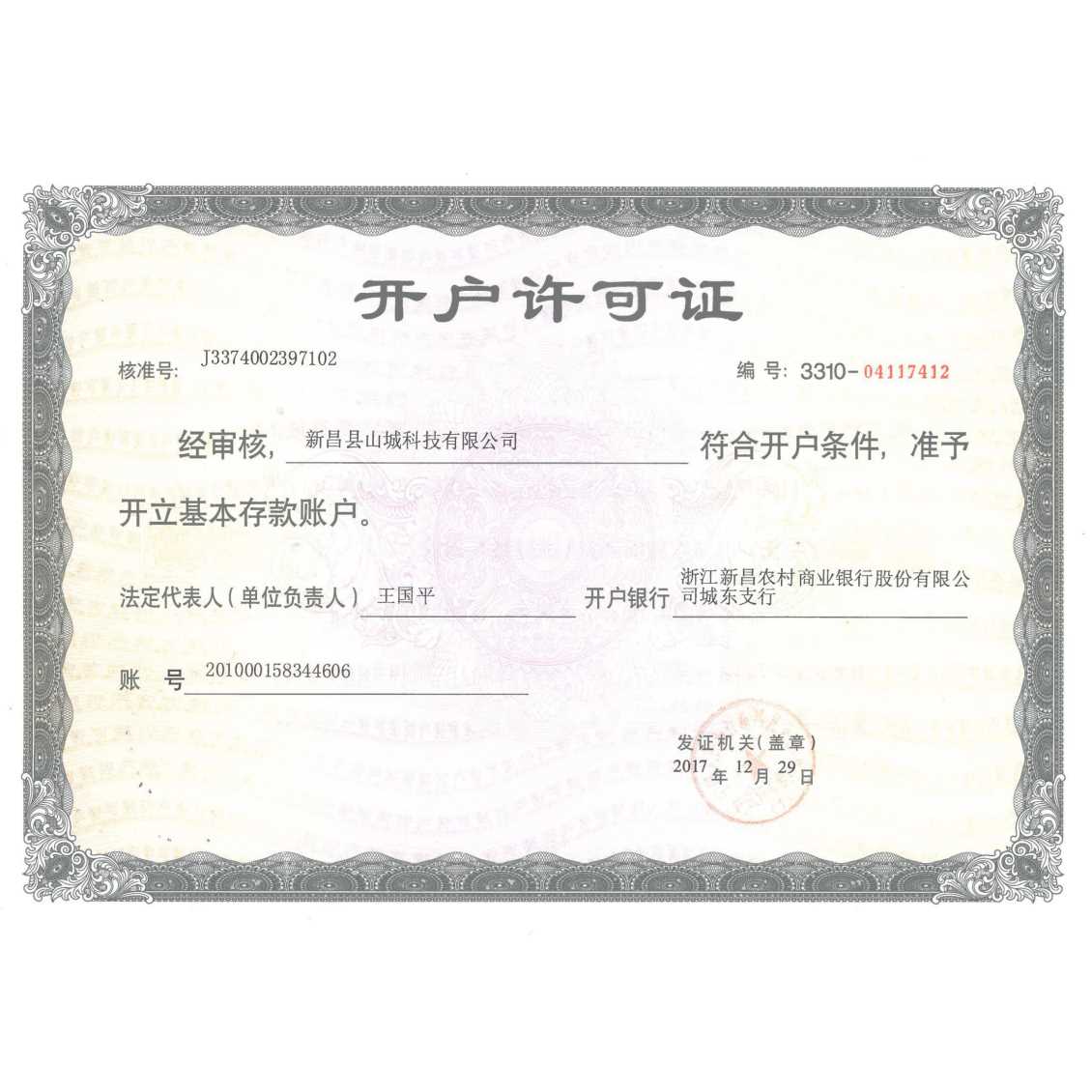 开户许可证