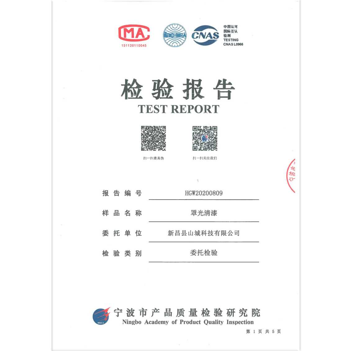 罩光清漆——检验报告