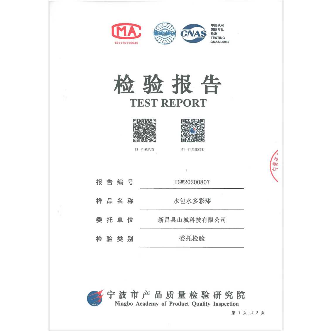 水包水多彩漆——检验报告