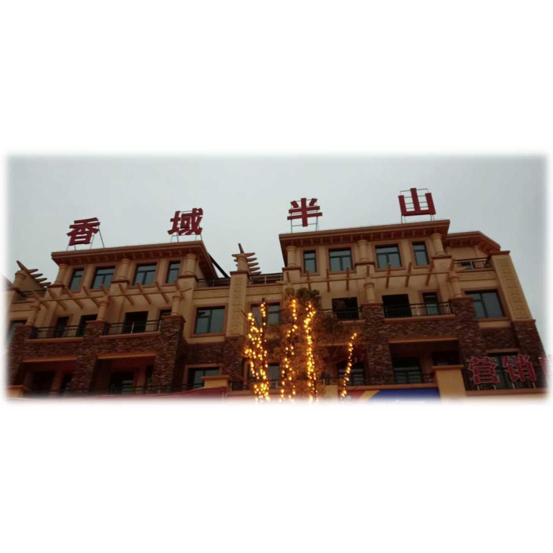 上饶香域半山