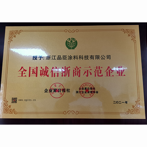 全国诚信浙商示范企业