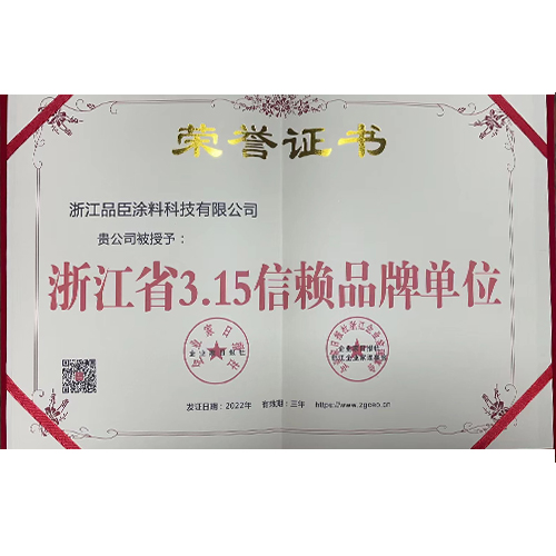 浙江省3.15信赖品牌单位——荣誉证书